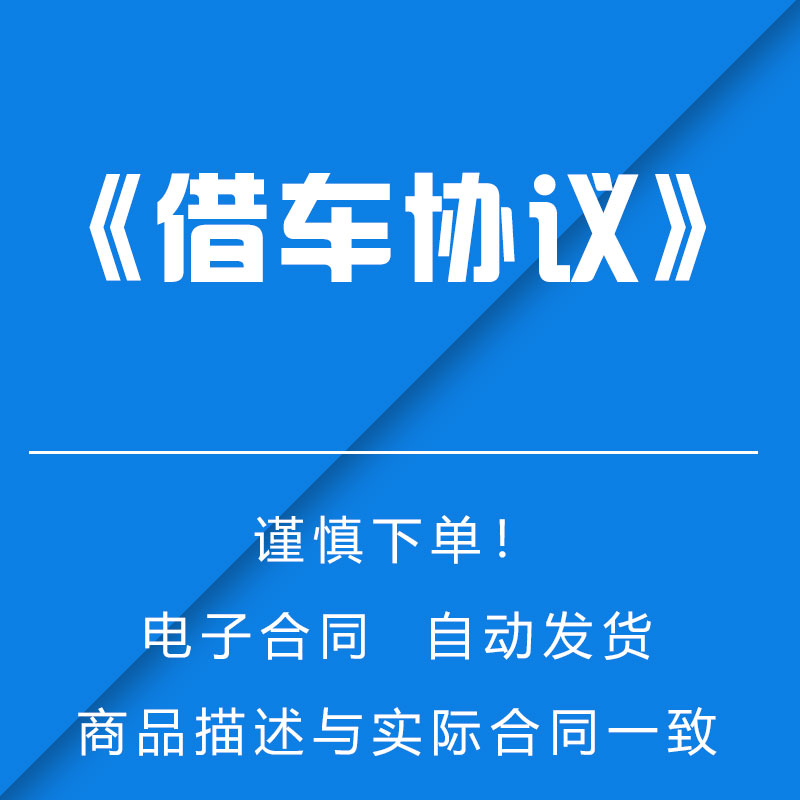 《借车协议》 商务/设计服务 设计素材/源文件 原图主图