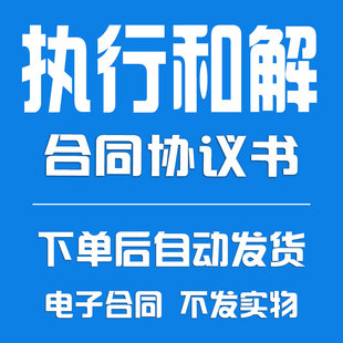 最新执行和解协议书合同