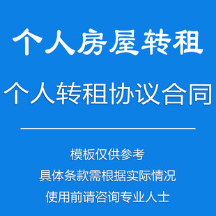 个人转租房合同房屋转租协议合租合同协议