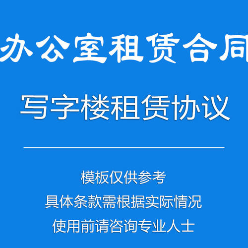 写字楼办公室租赁合同协议范本业主免责说明