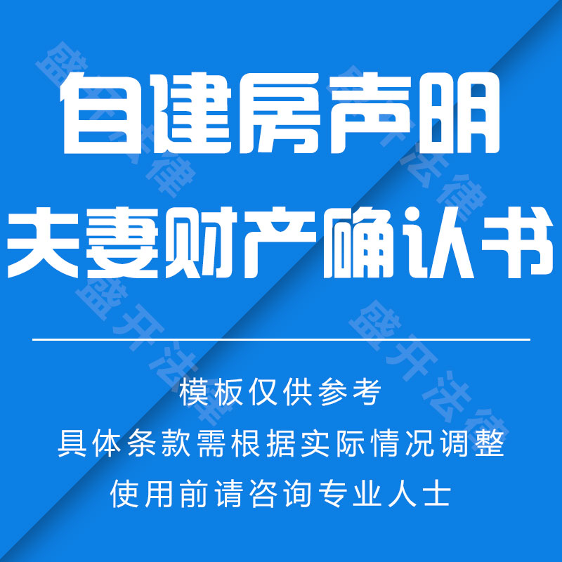 夫妻自建房财产声明确认书