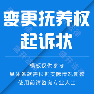 变更抚养权起诉状范本
