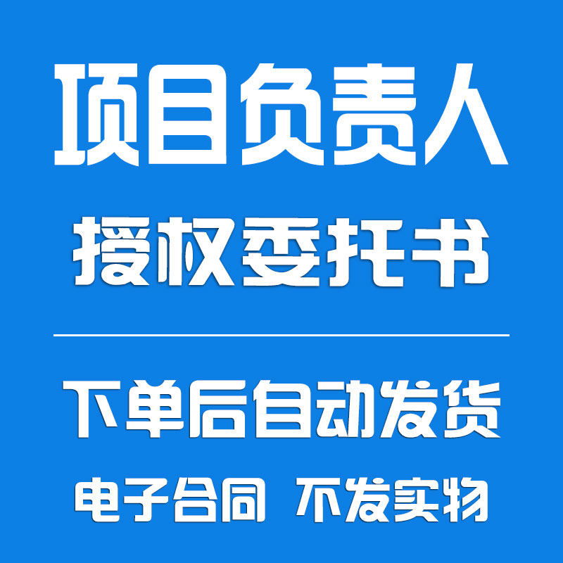 项目负责人授权委托书