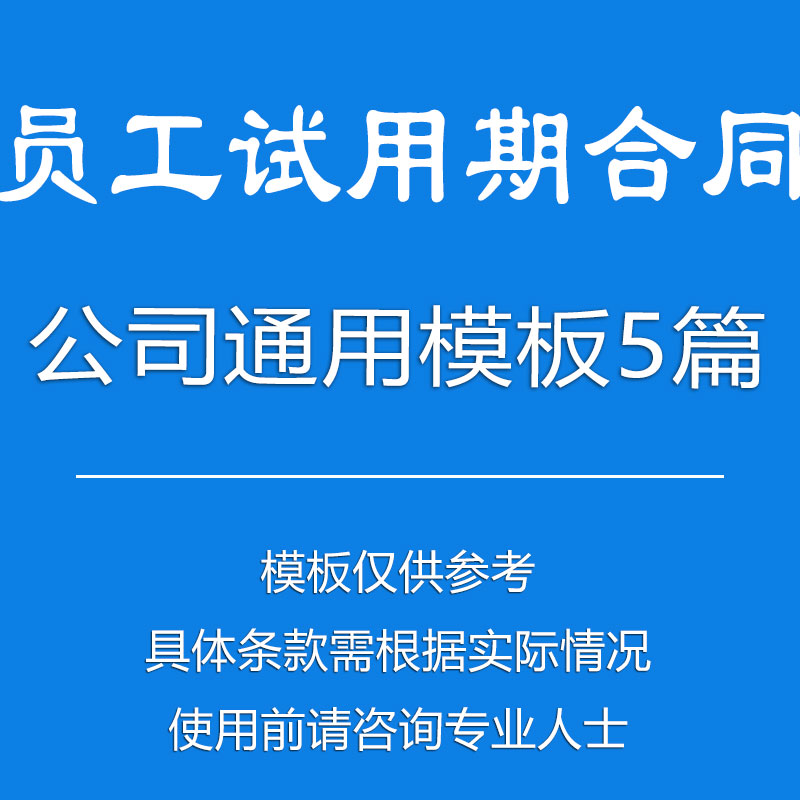 公司与员工试用期合同协议模板-5篇
