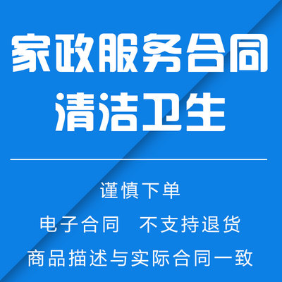 《家政服务合同》清洁卫生