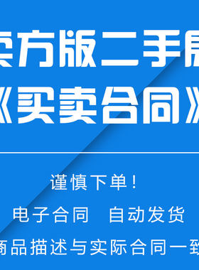 《二手房买卖合同》卖方版