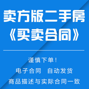 《二手房买卖合同》卖方版