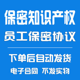 公司资料保密知识产权协议《员工保密合同协议》
