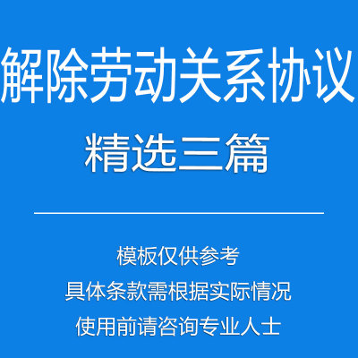 解除劳动合同协议书-3篇
