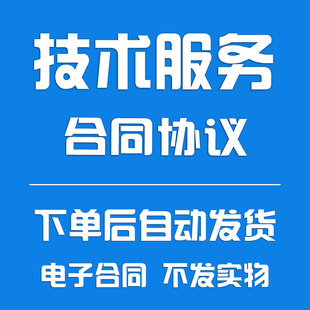 技术服务合同范本各技术合同协议