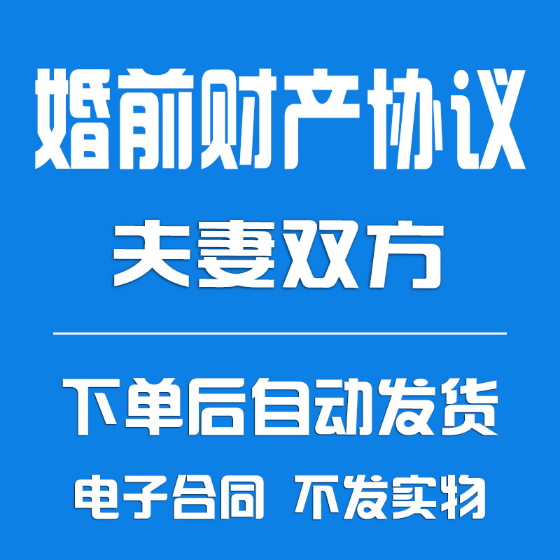 夫妻婚前财产协议书范本