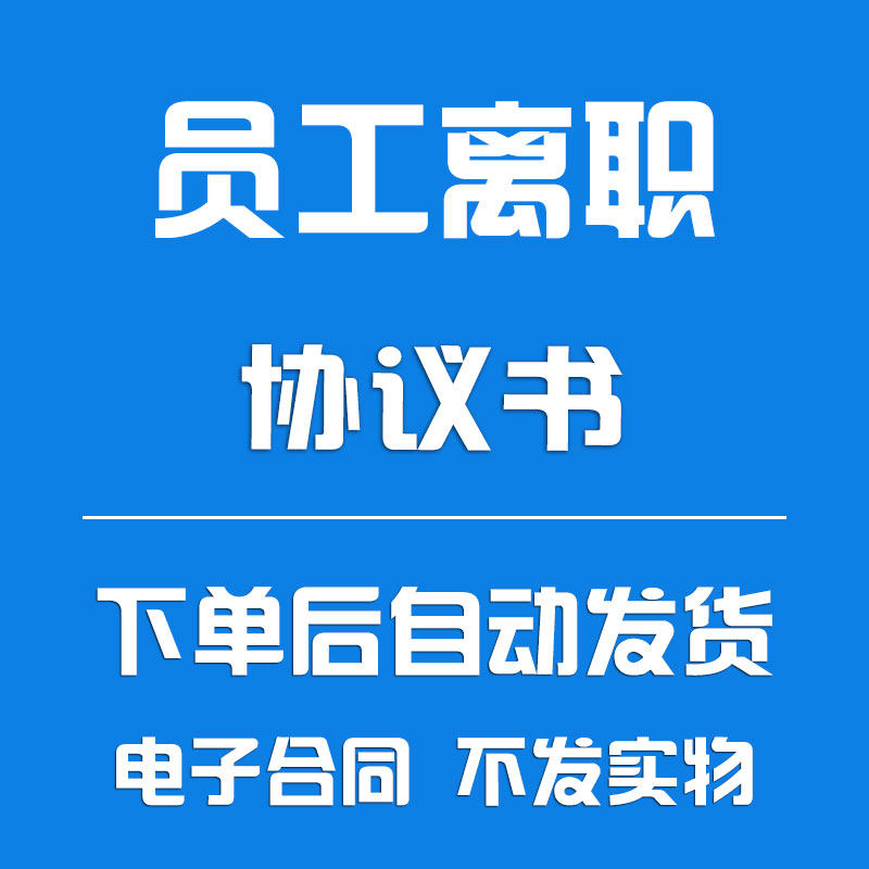 公司员工离职协议书