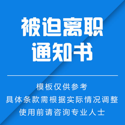 《员工被迫离职通知书》