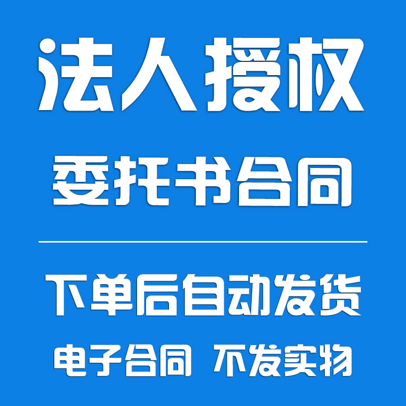 法人授权委托书合同模板
