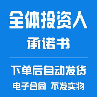 公司全体投资人承诺书