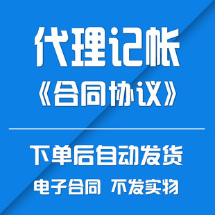 代理记帐业务约定书、合同协议