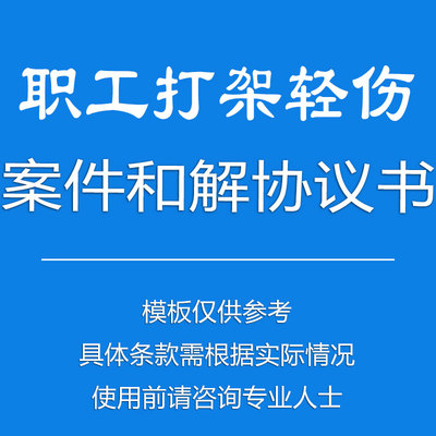 职工打架轻伤案件和解合同协议书
