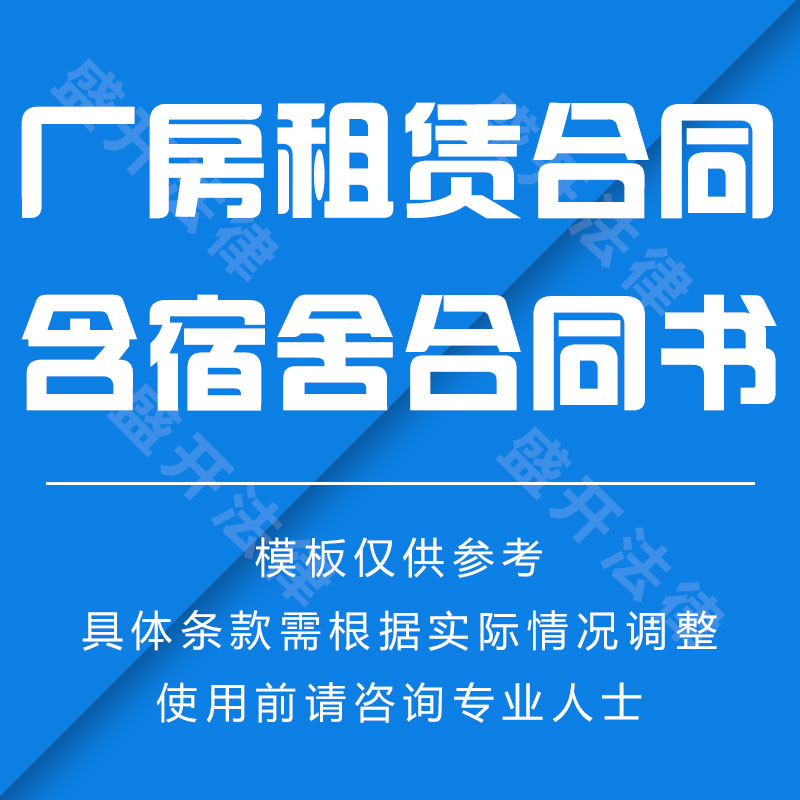 厂房租赁含宿舍合同书-租期租金免租期递增说明