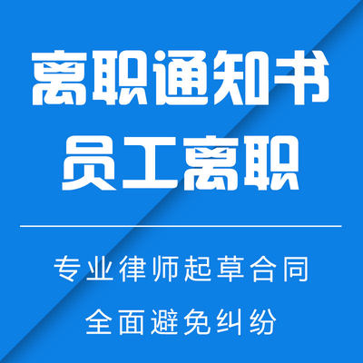 《离职通知书》员工离职通知书、离职声明、离职告知书