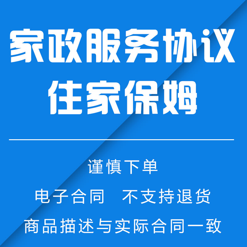《家政服务合同协议》住家保姆