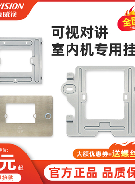 海康威视可视对讲室内机支架挂板底座配件6220-C/6320/6340/6350