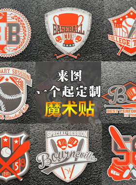 棒球运动魔术贴徽章户外臂章 Baseball士气章运动DIY定制补丁包贴
