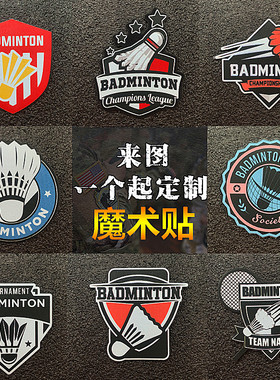羽毛球logo臂章魔术贴徽章士气章领章背包帽子配饰贴可设计定做