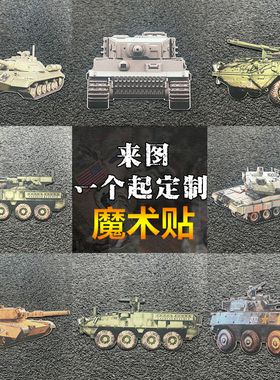 军迷系列坦克车魔术贴徽章户外战术服装士气章臂章纪念章背包贴