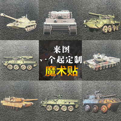 军迷系列坦克魔术贴背包章服装贴