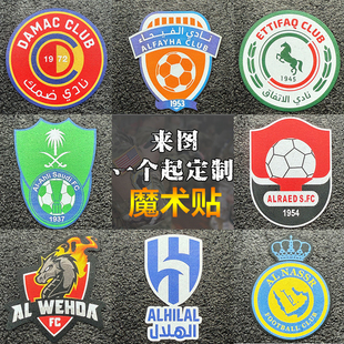 沙特阿拉伯职业足球联赛魔术贴臂章户外装 纪念章 备士气章战术服装