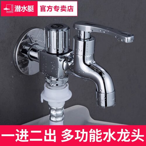 潜水艇洗衣机水龙头一分二接头一进二出三通双头双出水多功能两用