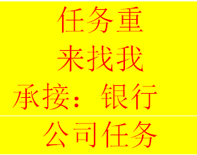 代做任务 代做银行任务 银行 任务