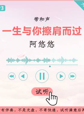 阿悠悠 一生与你擦肩而过 原版伴奏 高品质 带和声 无损音质