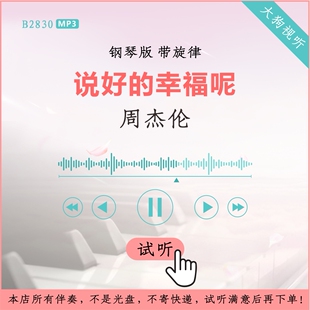 B2830周杰伦 说好的幸福呢 钢琴版伴奏 高品质 带旋律
