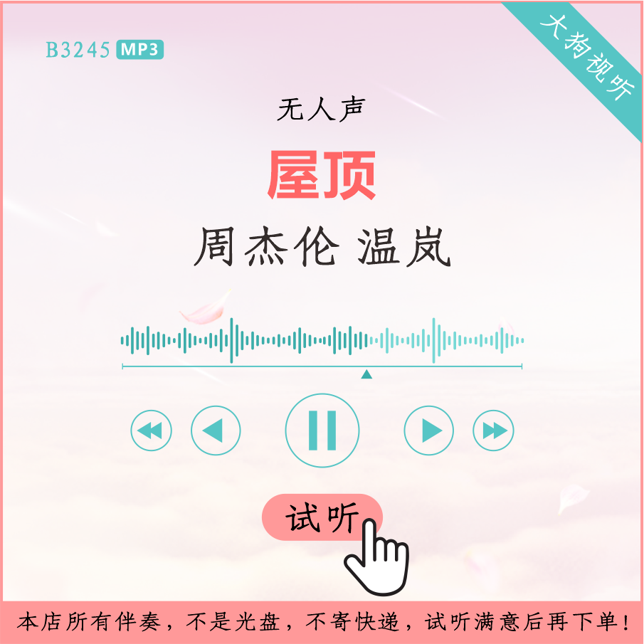 b3245周杰伦 温岚 屋顶 原版伴奏 高品质 无人声