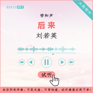 B2953刘若英 后来 原版伴奏 高品质 带和声