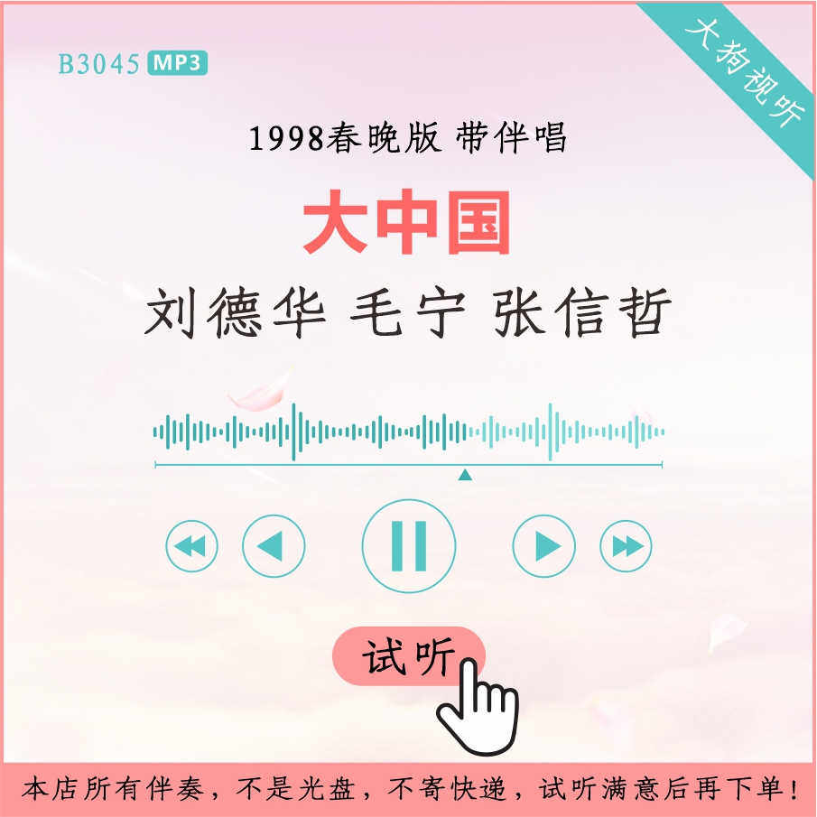 b3045刘德华 毛宁 张信哲 大中国 1998春晚伴奏 高品质 带伴唱
