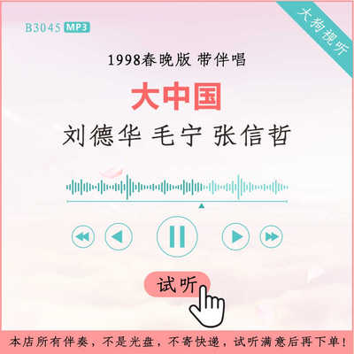 B3045刘德华 毛宁 张信哲 大中国 1998春晚伴奏 高品质 带伴唱