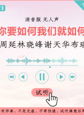 GAI周延林晓峰谢天华布瑞吉陈小春 你要如何我们就如何 原版伴奏