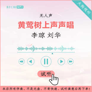 B3138李琼 刘华 黄莺树上声声唱原版伴奏 高品质 无人声