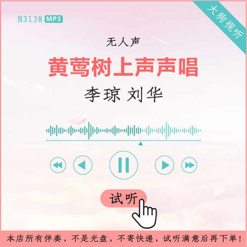 B3138李琼 刘华 黄莺树上声声唱原版伴奏 高品质 无人声