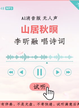 B2948李昕融唱诗词 山居秋暝 原版AI消音伴奏 高品质无人声无读白