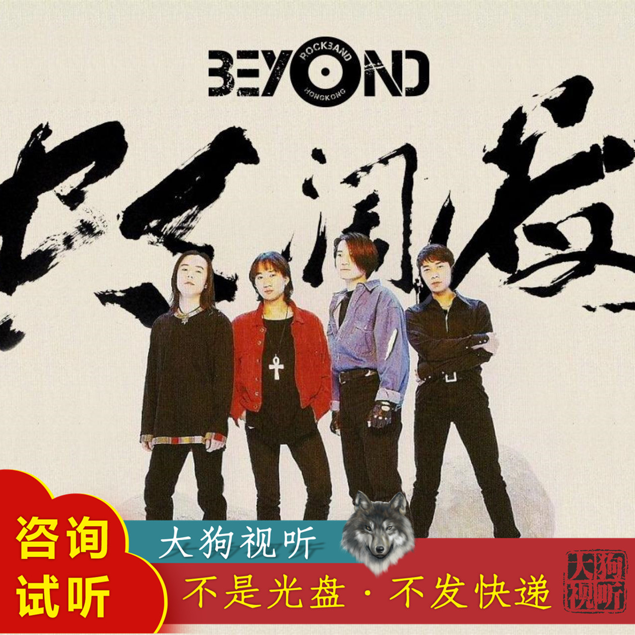 beyond 海阔天空 原版伴奏  带和声 高品质