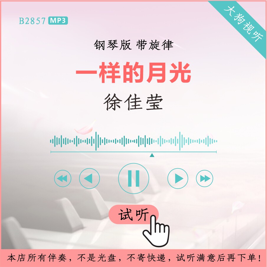 b2857徐佳莹 一样的月光 钢琴版伴奏 高品质 带旋律