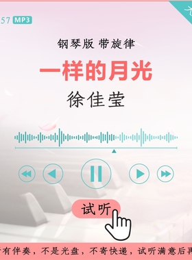 B2857徐佳莹 一样的月光 钢琴版伴奏 高品质 带旋律