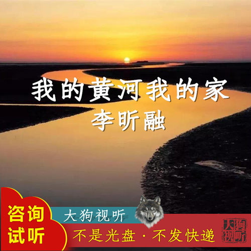 李昕融 我的黄河我的家 原版AI消音伴奏 高品质 无人声