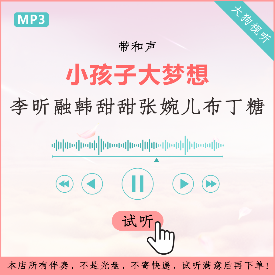 李昕融韩甜甜张婉儿布丁糖糖小孩子大梦想儿童合唱原版伴奏带和声
