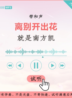 B3308就是南方凯 离别开出花 原版伴奏 带和声