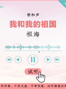 B1084祖海 我和我的祖国 原版伴奏 高品质 带和声
