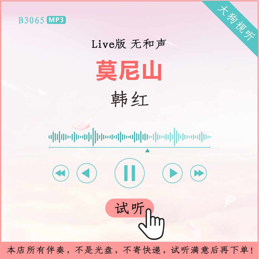 b3065韩红 莫尼山 我是歌手live原版伴奏 高品质 无和声